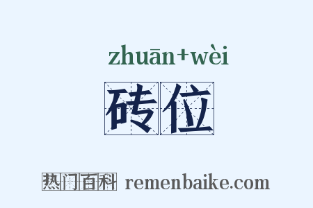 砖位是什么意思的图片